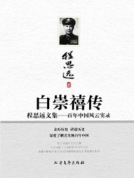 白崇禧传