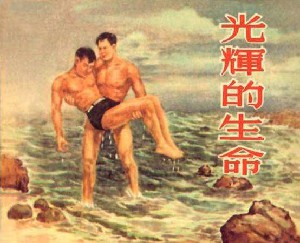 光辉的生命