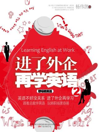 进了外企再学英语2：职场精英篇