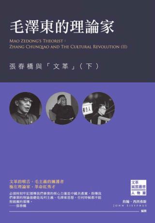 毛泽东的理论家：张春桥与文革【下】