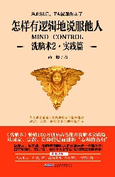 怎样有逻辑地说服他人：洗脑术2·实践篇