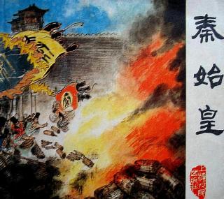 秦始皇