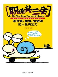职场头三年：李开复、唐骏、俞敏洪的人生决定力