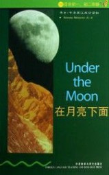 在月亮下面