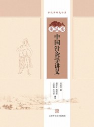 承淡安中国针灸学讲义