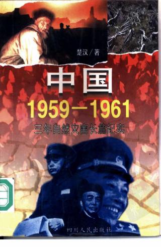 中国，1959-1961：三年自然灾害长篇纪实