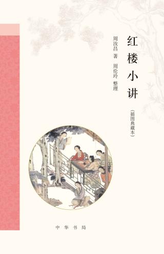 红楼小讲