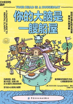 你的大脑是一艘船屋：如何在混乱的生活里保持头脑清晰