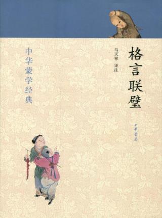 格言联璧