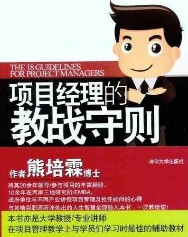 项目经理的教战守则：成功PM的18项修炼