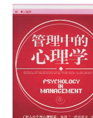 管理中的心理学