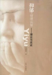 抑郁的情绪认知