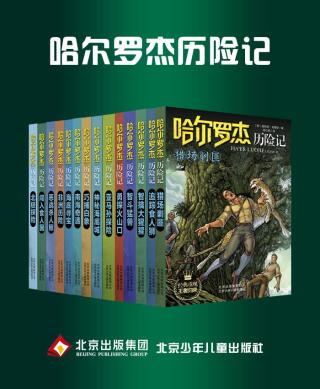 哈尔罗杰历险记【14册】