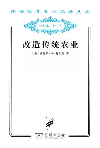 改造传统农业