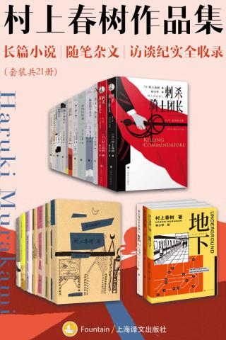 村上春树作品集：长篇小说、随笔杂文、访谈纪实全收录【21册】
