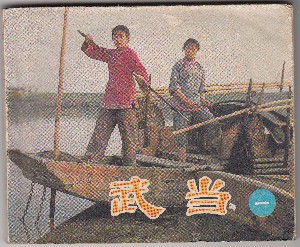 电影连环画 武当