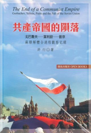 共产帝国的陨落：苏联解体全过程观察记录
