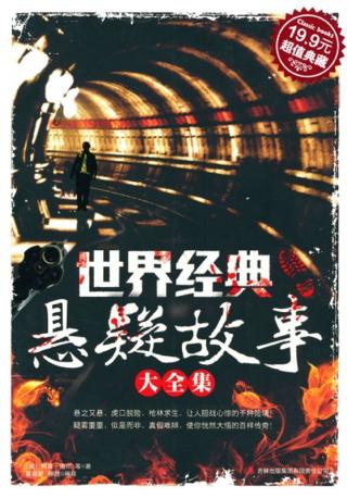 世界经典悬疑故事大全集