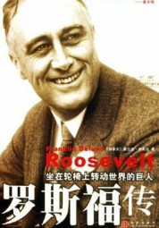 罗斯福传