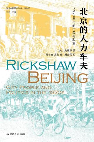 北京的人力车夫：1920年代的市民与政治