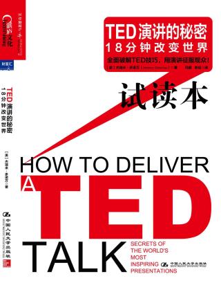 TED演讲的秘密：18分钟改变世界