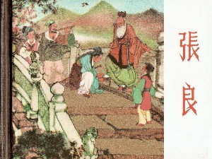 张良