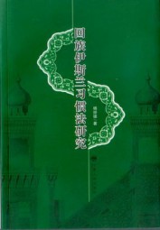 回族伊斯兰习惯法研究