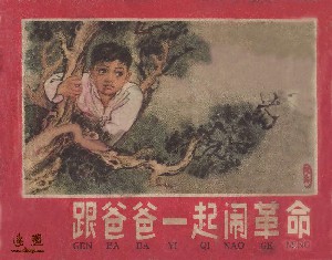 跟爸爸一起闹革命