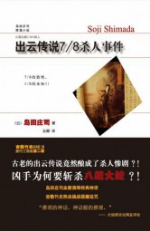 出云传说7∕8的杀人