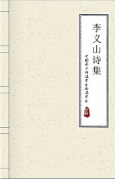 李义山诗集