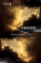 失稳的帝国：从鸦片战争到太平天国运动
