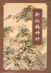 新仙鹤神