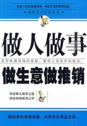 做人做事做生意做推销