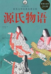 源氏物语