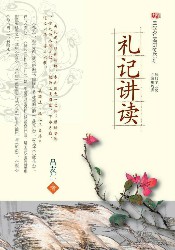 礼记讲读