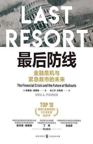最后防线：金融危机与紧急救市的未来