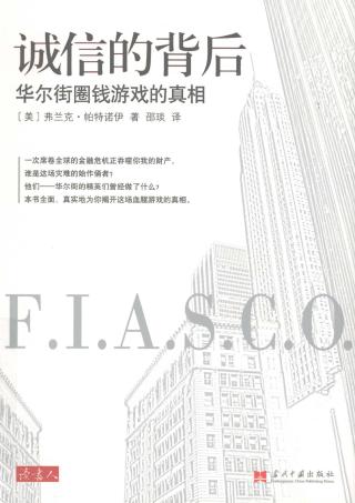 诚信的背后：华尔街圈钱游戏的真相