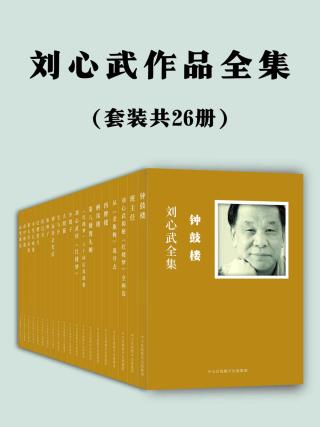 刘心武作品全集【26册】