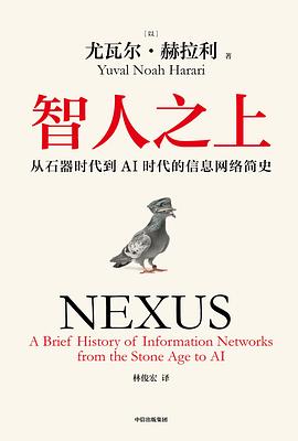 智人之上：从石器时代到AI时代的信息网络简史