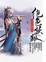 绝色妖狐：夫君风华绝代