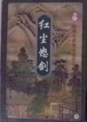 红尘怒剑