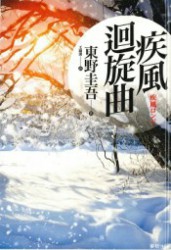 疾风回旋曲