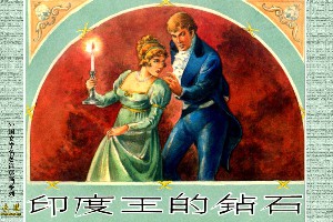 印度王的钻石