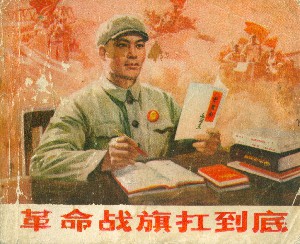 革命战旗扛到底