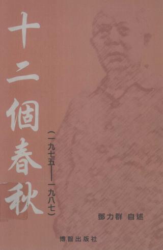 邓力群自述：十二个春秋