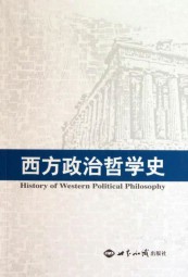 西方政治哲学史
