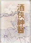 酒侠神医