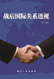 战后国际关系透视