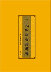 了凡四训白话篇