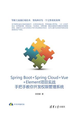 Spring Boot+Spring Cloud+Vue+Element项目实战：手把手教你开发权限管理系统